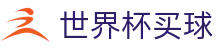世界杯买球官方平台推荐 - 独赢赔率查询分析_让球盘口数据分析站